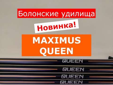 Видео: Удилища MAXIMUS QUEEN (МАКСИМУС КВИН) - НОВИНКА! | ОБЗОР БОЛОНСКИХ УДИЛИЩ | КАКУЮ УДОЧКУ ВЫБРАТЬ?