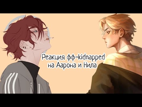 Видео: Реакция фф-kidnapped на Аарона и Нила на (ЗАКАЗ) ЧИТ. ОПИСАНИЕ 