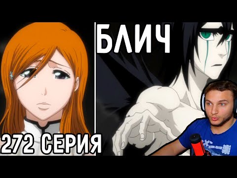 Видео: Смерть Улькиорры! | Блич 272 серия | Реакция на аниме