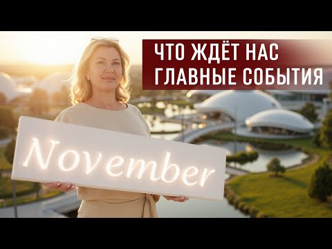 Видео: Что ждёт человечество в ближайшее время. Главные события ноября.