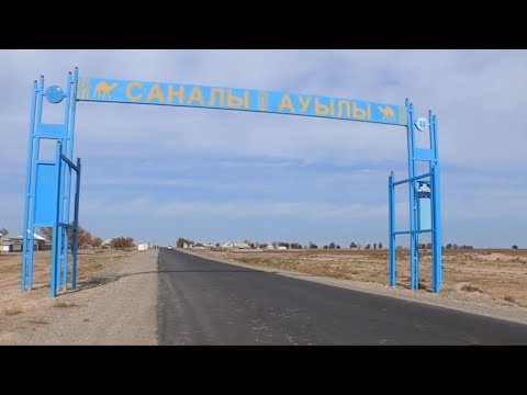 Видео: Саналы ауылы!