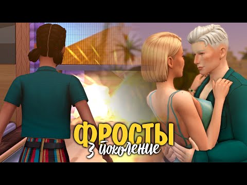 Видео: История третьего поколения | Династия Фрост | Симс 4 | Sims 4