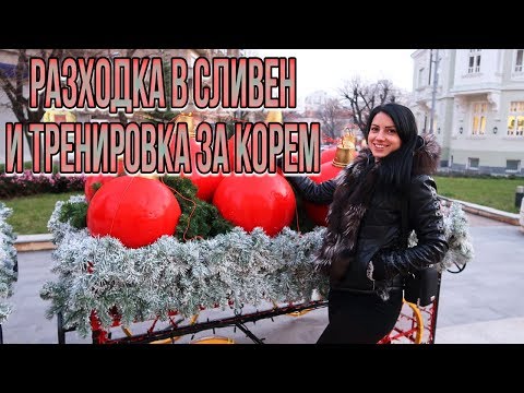 Видео: Тренировка в Сливен