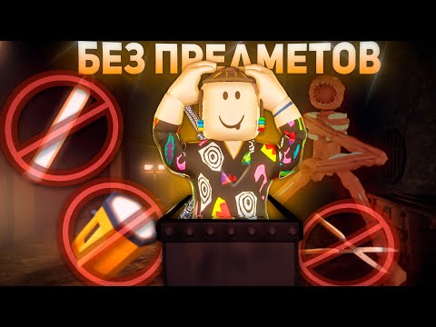 Видео: DOORS 2 БЕЗ ПРЕДМЕТОВ | Роблокс Дорс 2 | Roblox The Mines