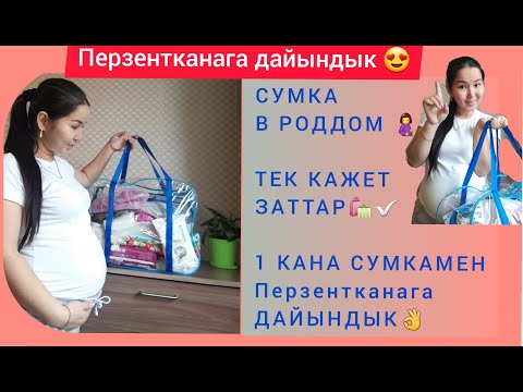 Видео: Сумка в роддом/ Перзентқанаға дайындық/ Казакша нускасы/Казакстан Нур-Султан 2021