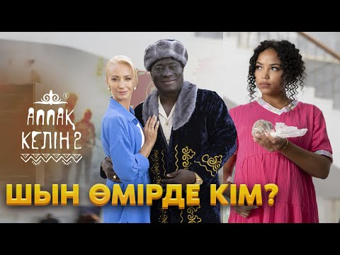 Видео: Аппақ келін кейіпкерлері туралы қысқа нұсқа акпарат | Кадрдан тыс сәттер.