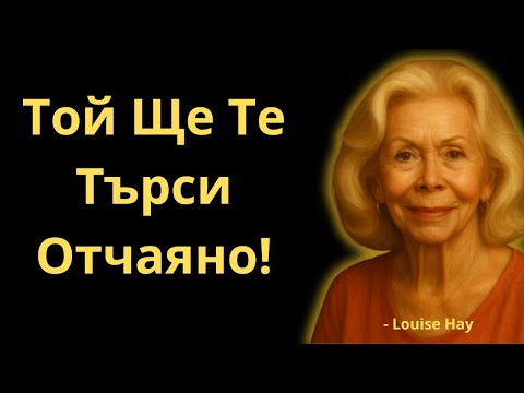 Видео: Спри Да Молиш И Виж Как Той Започва Да Моли Теб | Луиз Хей
