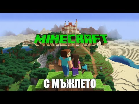 Видео: От Нула до Дракона – Minecraft с Мъжлето (Целият Филм)