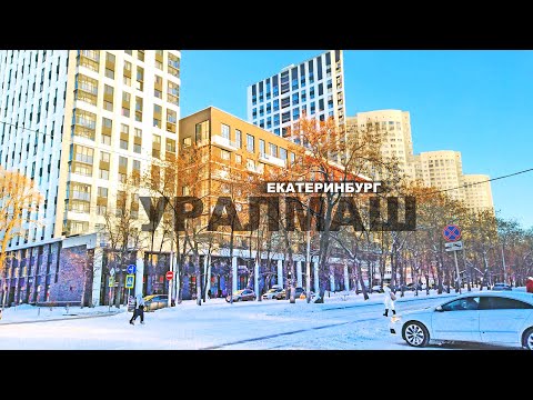 Видео: ЕКАТЕРИНБУРГ супер. СНЕЖНЫЙ, СВЕЖЕОТСТРОЕННЫЙ УРАЛМАШ. YEKATERINBURG city, RUSSIA. 4K