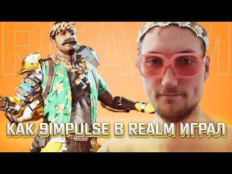 Видео: КАК 9IMPULSE В REALM ИГРАЛ🙂