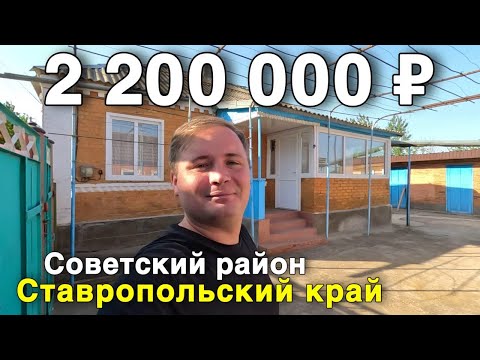 Видео: Продаётся дом за 2 200 000 ₽ в Ставропольском крае, с. Горькая Балка. Дом на юге