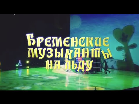 Видео: Бременские музыканты на льду. Ледовое шоу 2015 полностью. Смотреть онлайн видео.