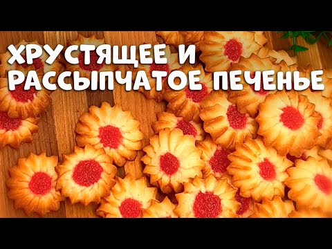 Видео: Не печенье а семечки, не оторваться! Самое хрустящее и рассыпчатое "Курабье"