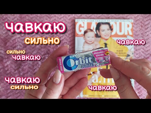 Видео: Журнал + жвачка, асмр близкий шепот • ASMR chewing gum