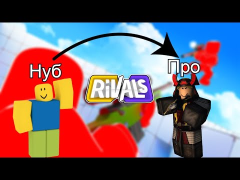 Видео: C нуба до про в Rivals