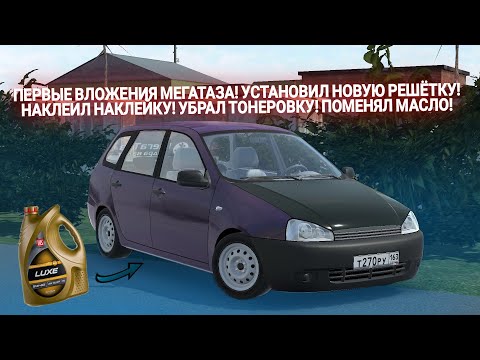 Видео: ПЕРВЫЕ ВЛОЖЕНИЯ МЕГАТАЗА! УСТАНОВИЛ НОВУЮ РЕШЁТКУ! НАКЛЕЙКИ!