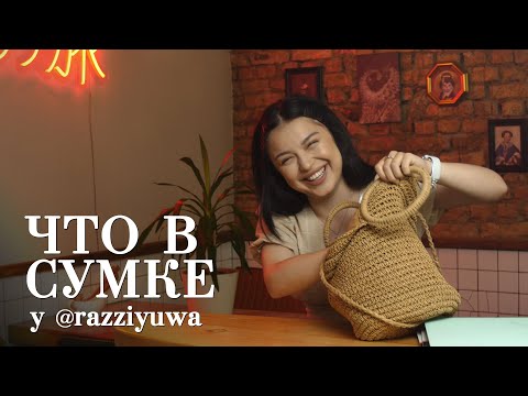 Видео: Что в сумке у razziyuawa / Мискузи боул