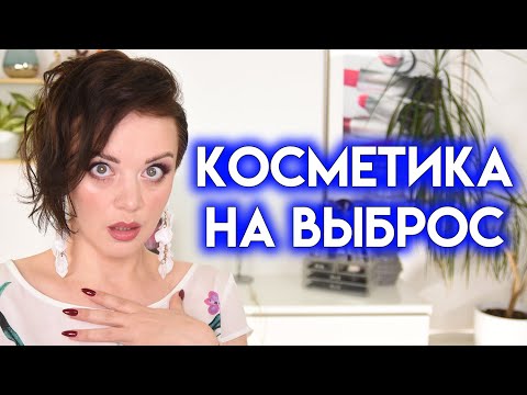 Видео: РАСХЛАМЛЕНИЕ КОСМЕТИКИ лето 2024 - выбрасываю ненужное | Figurista