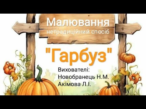 Видео: Малювання (нетрадиційний спосіб) "Гарбуз", ранній вік.