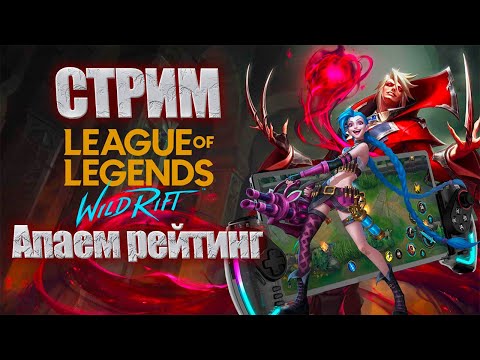 Видео: Wild Rift. Новый сезон — новый уровень игры 🧩