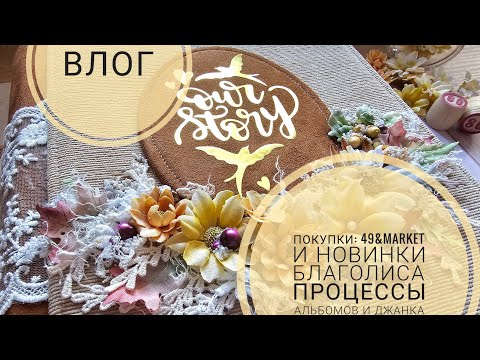 Видео: 🔥ВЛОГ | покупки 49&market и новинки из Благолиса, процессы альбомов и джанка | СКРАПБУКИНГ