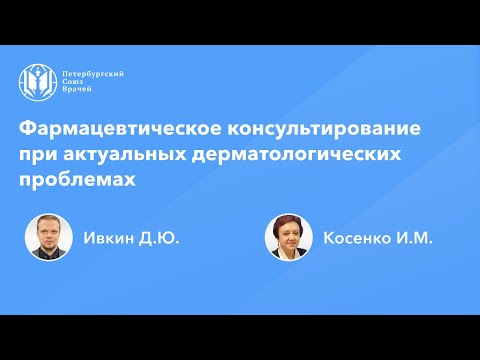 Видео: Фармацевтическое консультирование при актуальных дерматологических проблемах