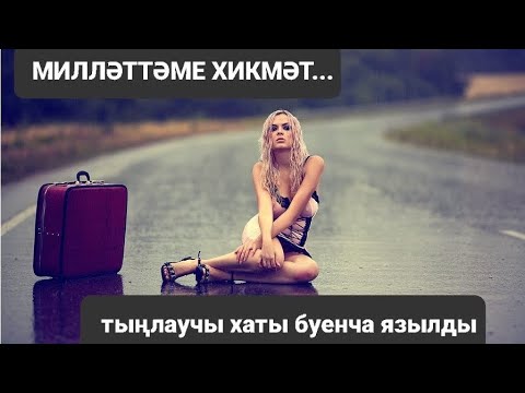 Видео: Рассказы на татарском языке | Милләттәме хикмәт |Истории от подписчиков # 50