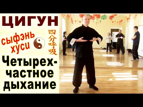 Видео: Тайцзи-цигун. Четырехчастное дыхание (сыфэнь хуси 四分呼吸)