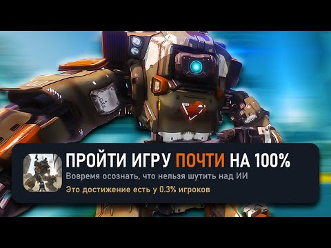 Видео: ПРОШЕЛ TITANFALL 2 ПОЧТИ НА 100%