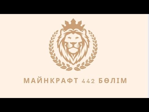 Видео: Майнкрафт 442 бөлім Арыстан 