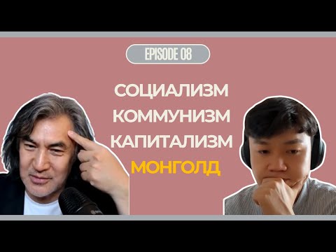 Видео: Монголд Социализм Капитализм хоёрыг хослуулах боломжтой юу?