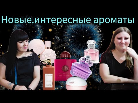 Видео: НОВЫЕ ,ИНТЕРЕСНЫЕ АРОМАТЫ💘ПОПОЛНЯЕМ  НАШИ КОЛЛЕКЦИИ ⭐️