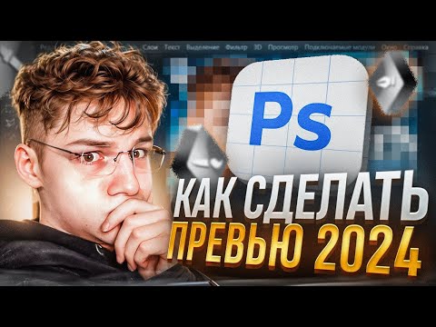 Видео: КАК СДЕЛАТЬ ПРЕВЬЮ В ФОТОШОПЕ в 2024 ГОДУ?!