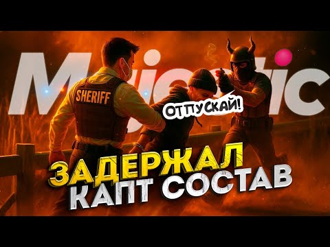 Видео: ГОСНИК ЗАДЕРЖАЛ КАПТ СОСТАВ из МЕСТИ в GTA 5 RP | Majestic RP