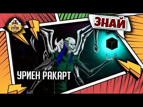 Видео: Уриен Ракарт | Знай | Warhammer 40000