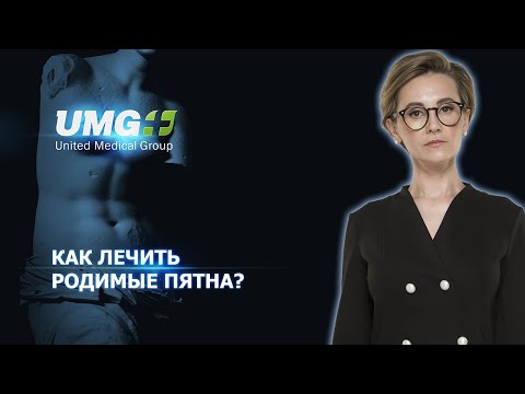 Видео: Как лечить родимые пятна? Гемангиома и винное пятно