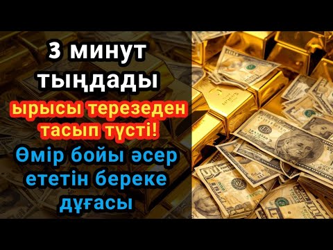 Видео: 3 минут тыңдады, ырысы терезеден тасып түсті!Өмір бойы әсер ететін береке дұғасы