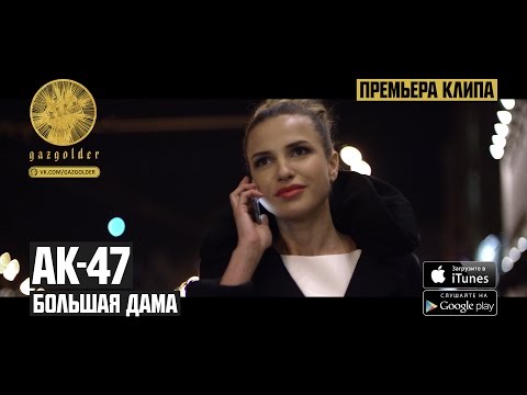 Видео: АК-47 ft. Тати - Большая Дама
