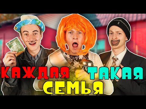 Видео: КАЖДАЯ СЕМЬЯ ТАКАЯ