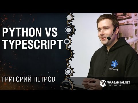 Видео: Типы: Python vs Typescript / Григорий Петров [Python Meetup 29.04.2016]