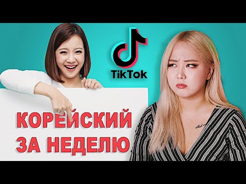 Видео: ФЕЙКОВЫЕ КОРЕЙЦЫ в TikTok! Как Блогеры Вас Обманывают? Подкаст