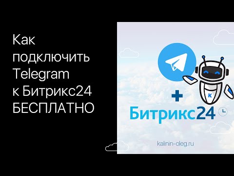 Видео: Как подключить Телеграм (Telegram) к Битрикс24 бесплатно - штатный функционал