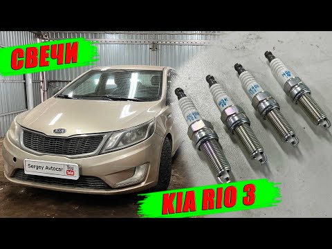 Видео: ЗАМЕНА СВЕЧЕЙ ЗАЖИГАНИЯ KIA RIO 3.
