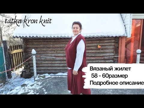 Видео: Вязаная безрукавка| Размер 58-60| Подробное описание