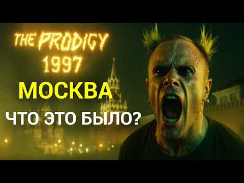 Видео: Как The Prodigy устроили БЕЗУМИЕ в Москве? 250 000 человек у Кремля. Концерт, изменивший Россию