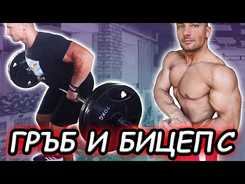 Видео: ТРЕНИРОВКА ЗА ГРЪБ И БИЦЕПС | Пътят Към Перфектната Физика - Еп.2