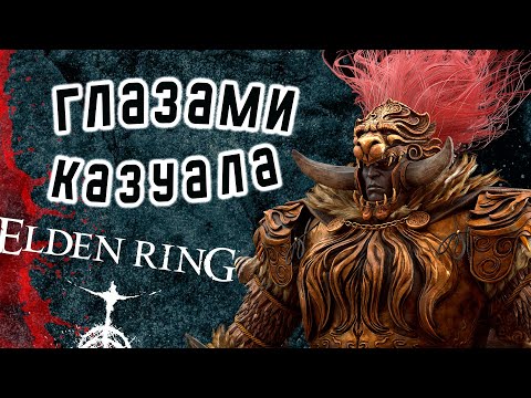Видео: Elden Ring, но я КАЗУАЛ - прохождение с юмором