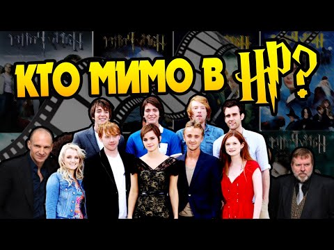 Видео: 10 Ошибок Каста Актёров Фильма Гарри Поттер