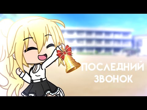 Видео: ||Последний звонок||клип||gacha life||
