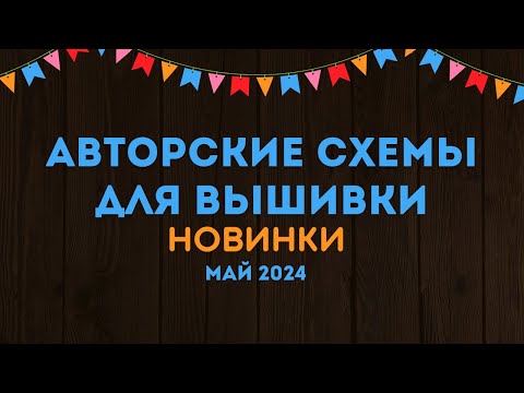 Видео: 100+ НОВЫХ АВТОРСКИХ СХЕМ ДЛЯ ВЫШИВКИ. НОВИНКИ МАЯ 2024. Вышивка крестиком